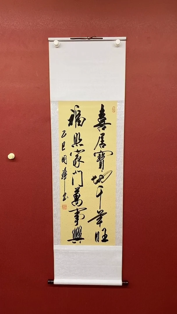 书法姚国墇 喜居宝地 三尺竖