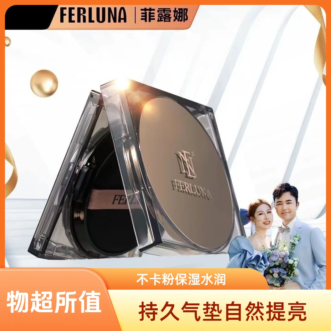 FERLUNA持久气垫替换不卡粉气垫霜提亮肤色保湿清透透气软膜面膜