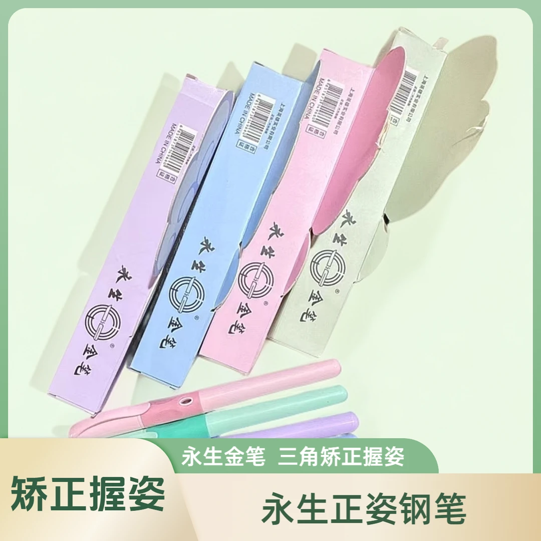 永生金笔三角矫正握姿钢笔6+2（款式随机）