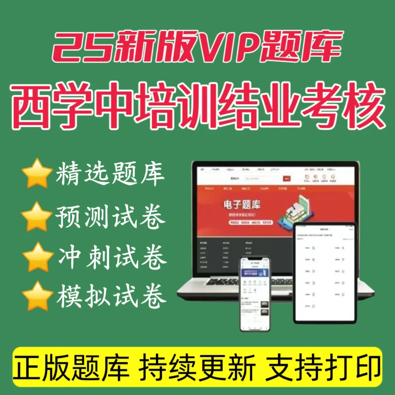 25年西学中培训VIP题库西学中预测卷西学中复习资料西学中冲刺卷