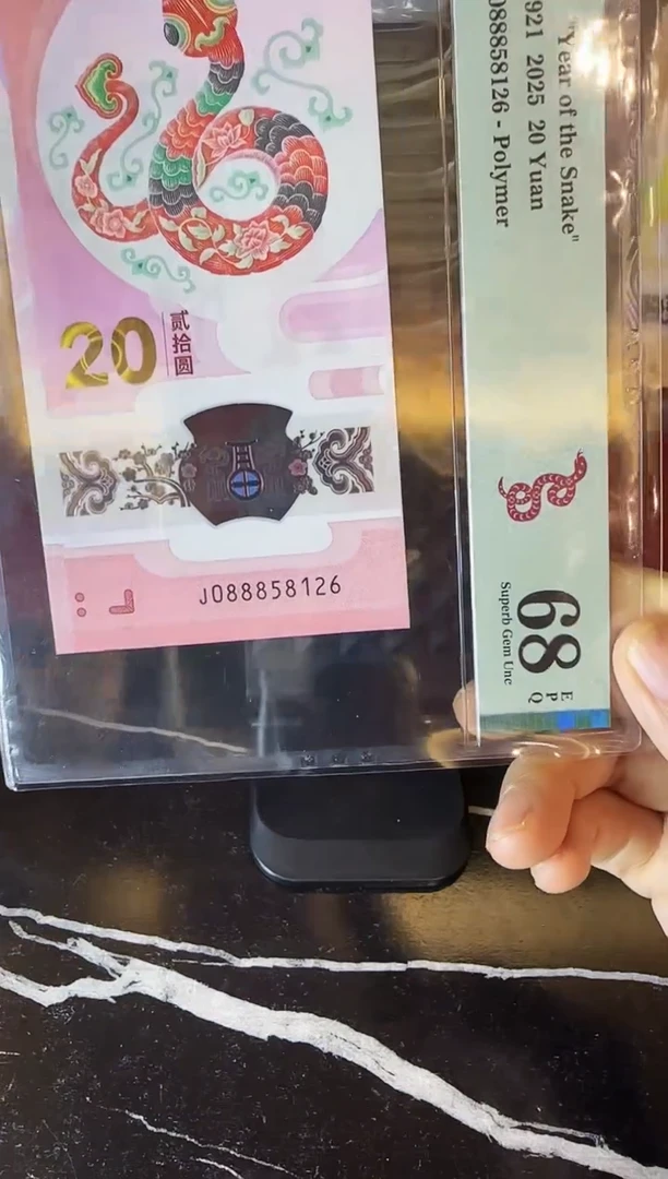 塑料2025 蛇钞 单张  088858126
