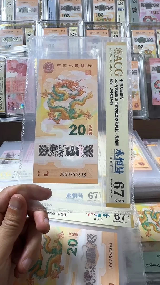 塑料龙钞 单张 无47尾8  67分 号码如图