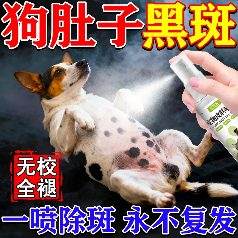狗狗肚子黑斑专用黑皮症不长毛瘙痒毛囊受损猫癣狗癣脓皮红肿喷雾