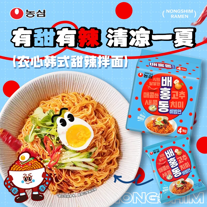 【官方正品】韩国农心进口甜辣拌面夏天火爆冷面速食方便面4连包