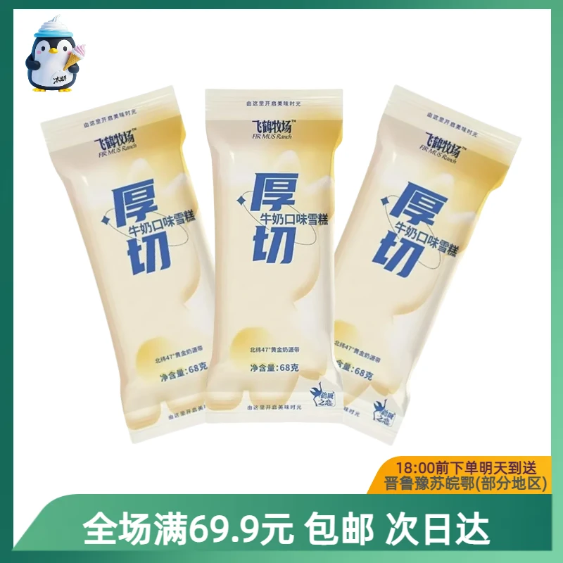 飞’鹤厚切牛奶【到手1支】顺丰次日达送到家网红雪糕