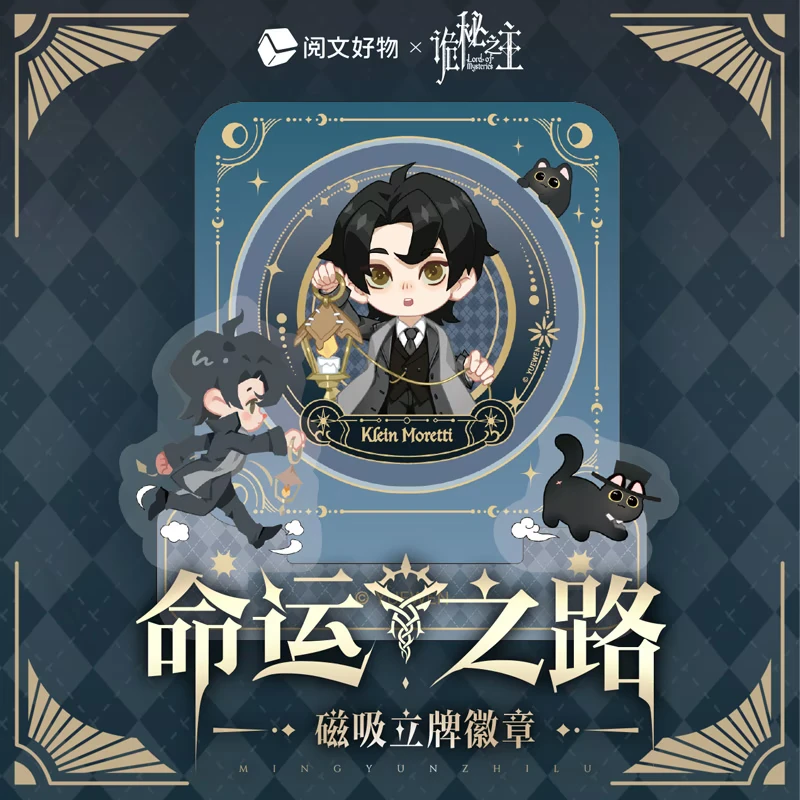 《诡秘之主》正版 命运之路系列磁吸吧唧徽章盲盒克莱恩 腾讯草场地