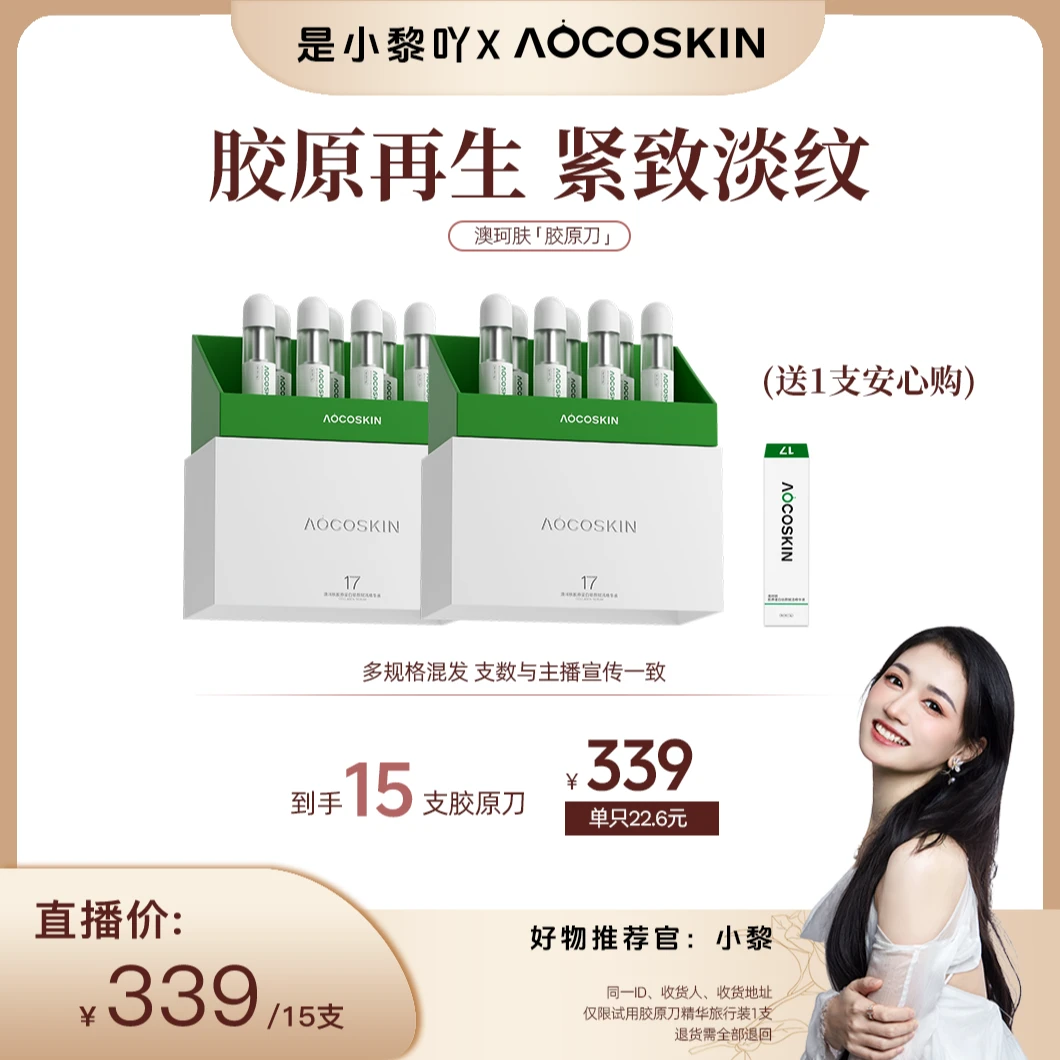 【小黎专属】AOCOSKIN澳珂肤胶原刀精华液驻颜赋活抗皱保湿nntz
