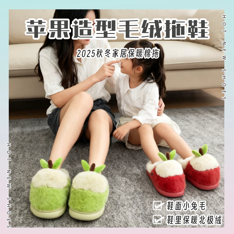 亲子款苹果造型毛绒拖鞋,温暖萌趣2025秋冬家居保暖棉拖组合装