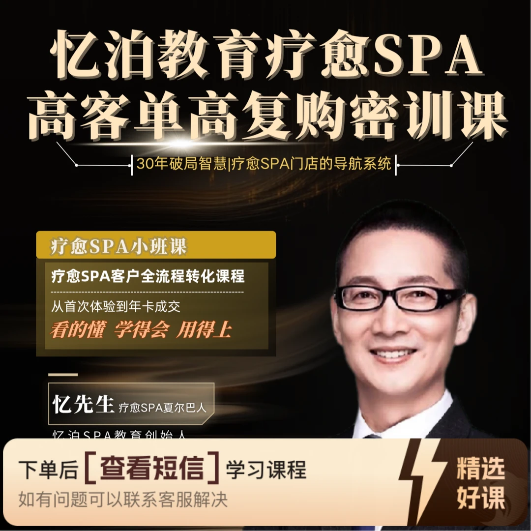 忆先生SPA高客单价全流程策略（留意短信解锁课程）