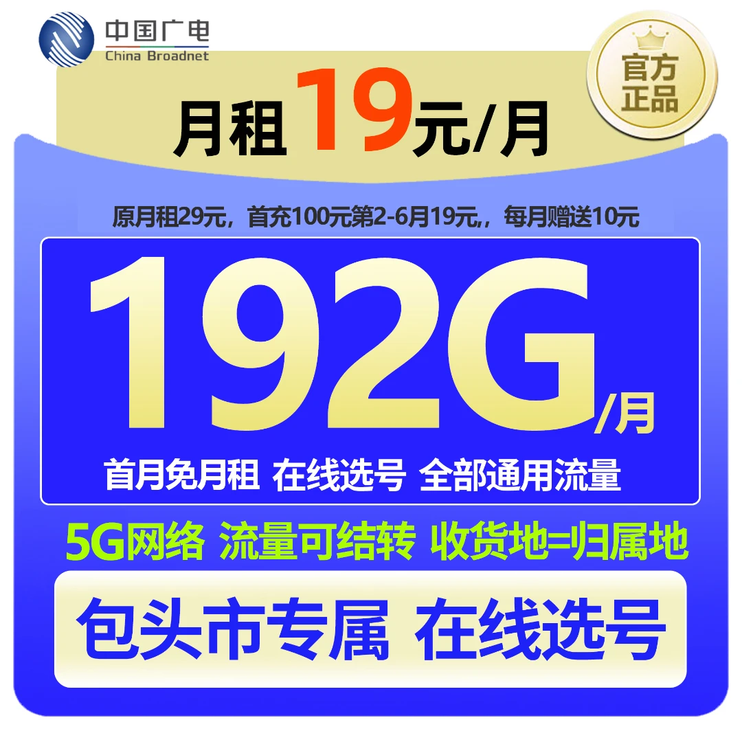 【包头专属 在线选号】中国广电大流量本地手机卡19元低月租广电卡