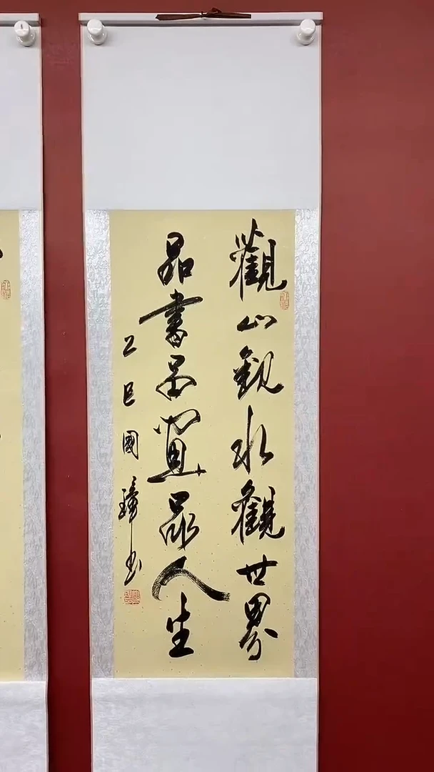 书法姚国璋   观山观水
