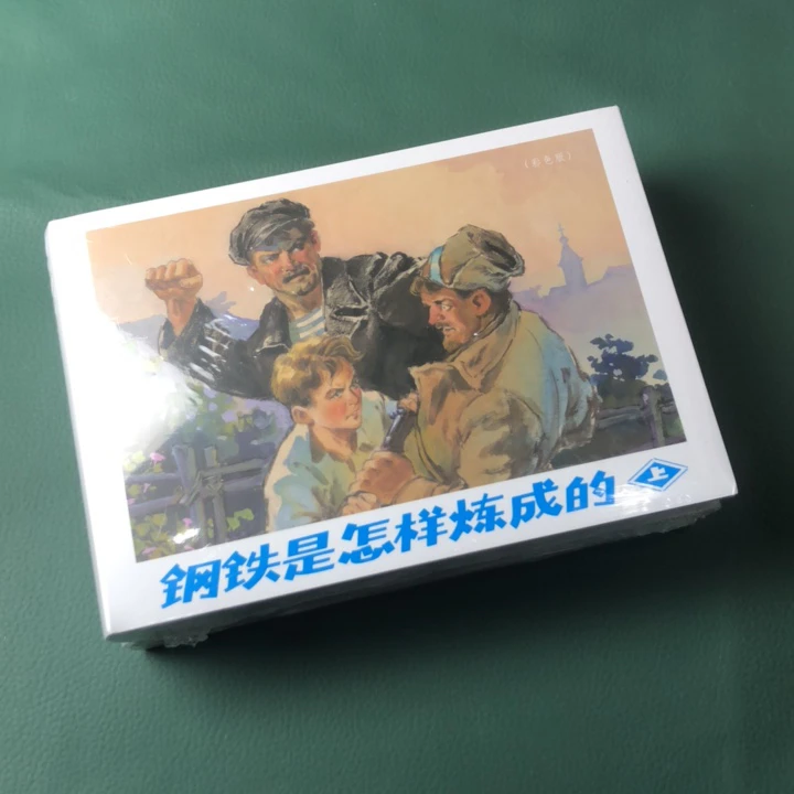 钢铁是怎样炼成的（32开精装连环画）彩色/绢版书籍小人书