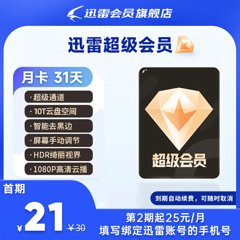 【连续包月】迅雷超级会员月卡 支持倍速播放不支持退款
