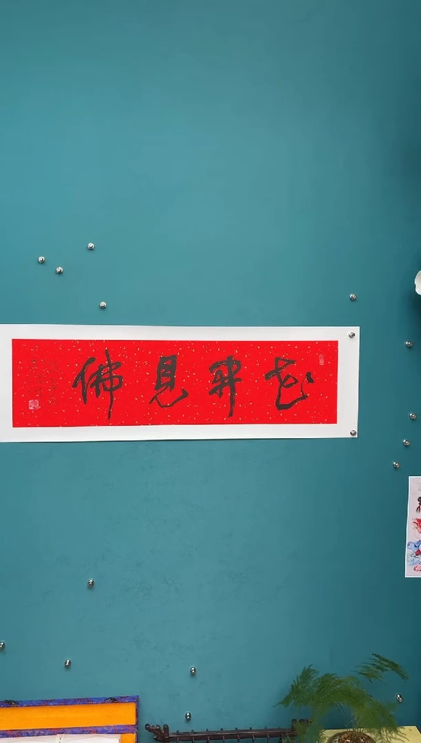 横款中国传统艺术 纯手工托底