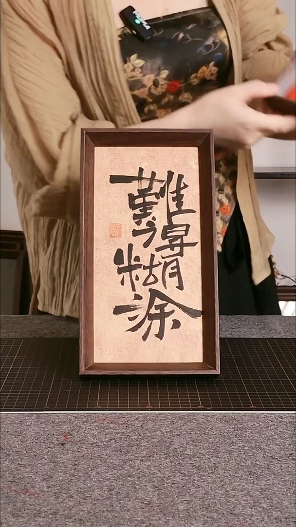 书法难得糊涂 尺寸25*13 编号06