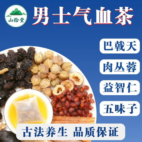 【山拾堂精选】巴戟天肉丛蓉五味子益智仁熟地肾精气血男士养生茶包