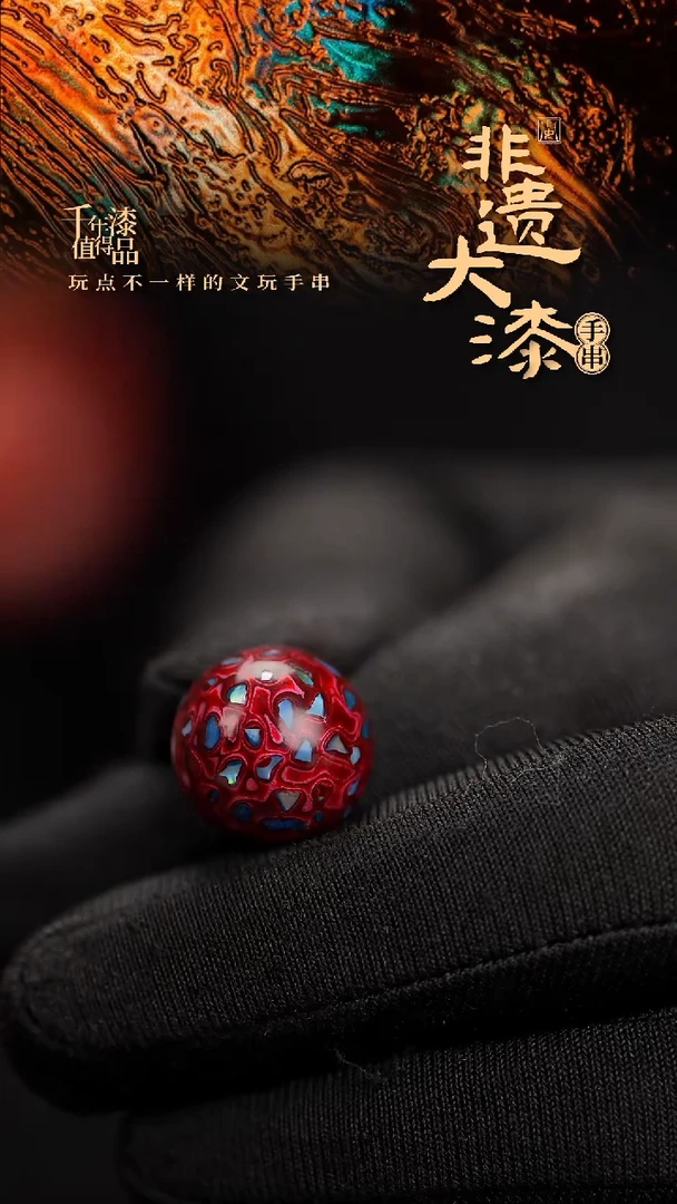 15mm闽越漆艺非遗漆珠手串配饰顶珠