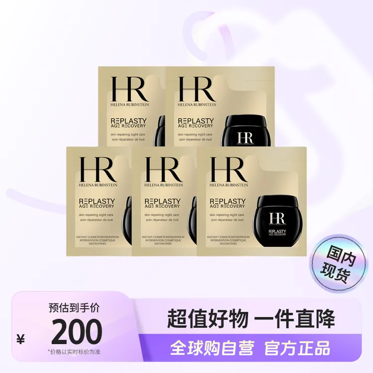 【国内现货】HR/赫莲娜活颜修护夜霜1.5ml×5片 黑绷带面霜【h】