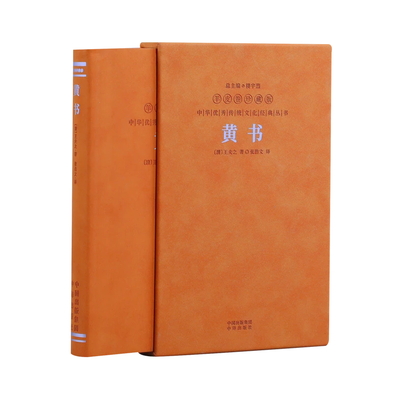 黄书（羊皮卷）正版精读中华传统文化经典书籍