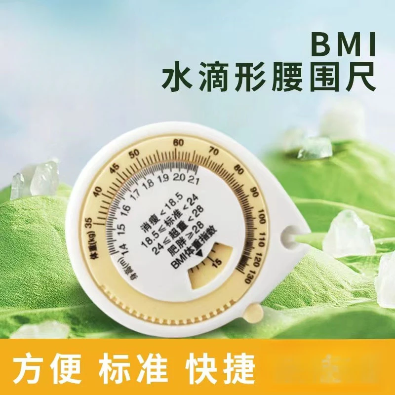 BMI健康体重工具卷尺量腰围测三围多功能水滴形软皮米尺自动收缩