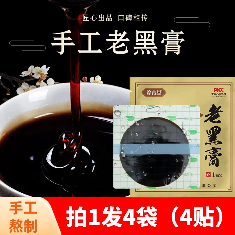 古方少林草本熬制传统手工PU膜老黑膏