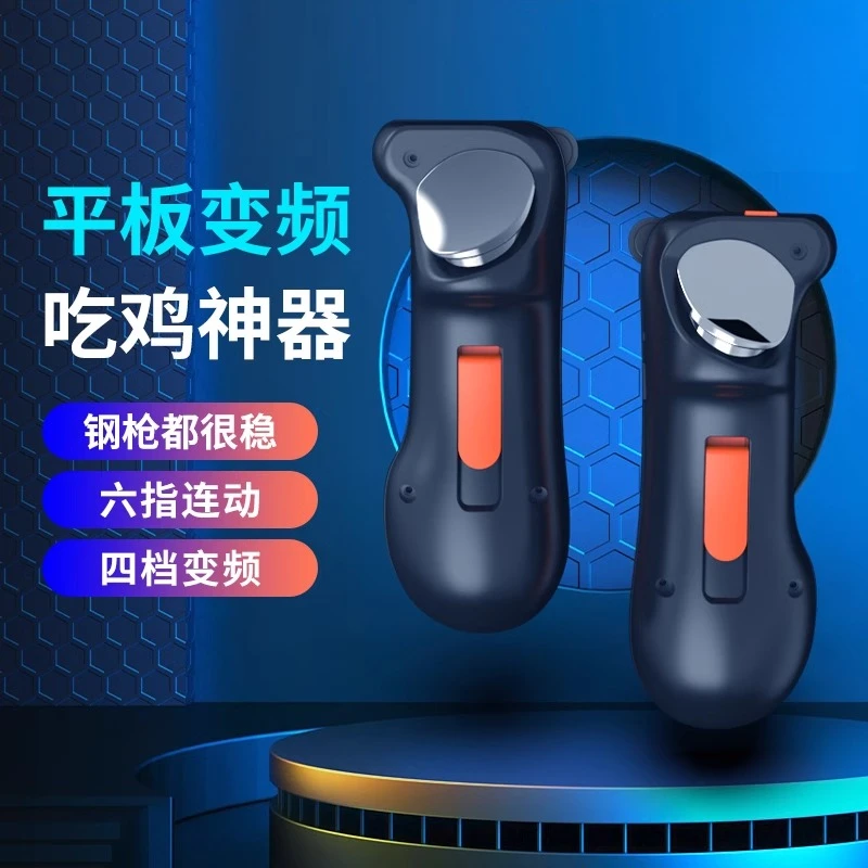 平板吃鸡神器ipad六指游戏手柄自动安卓压抢手游外设pro机械按键