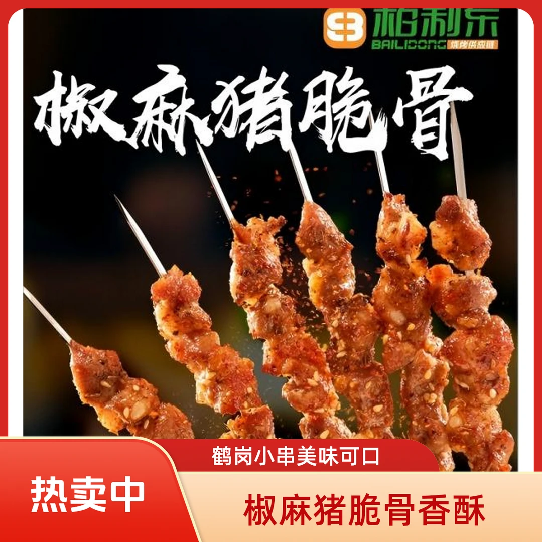 椒麻猪脆骨 50串/包 鹤岗小串