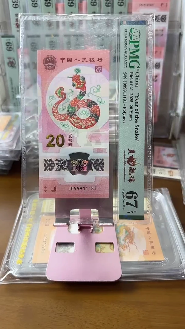 塑料099911181蛇钞67分