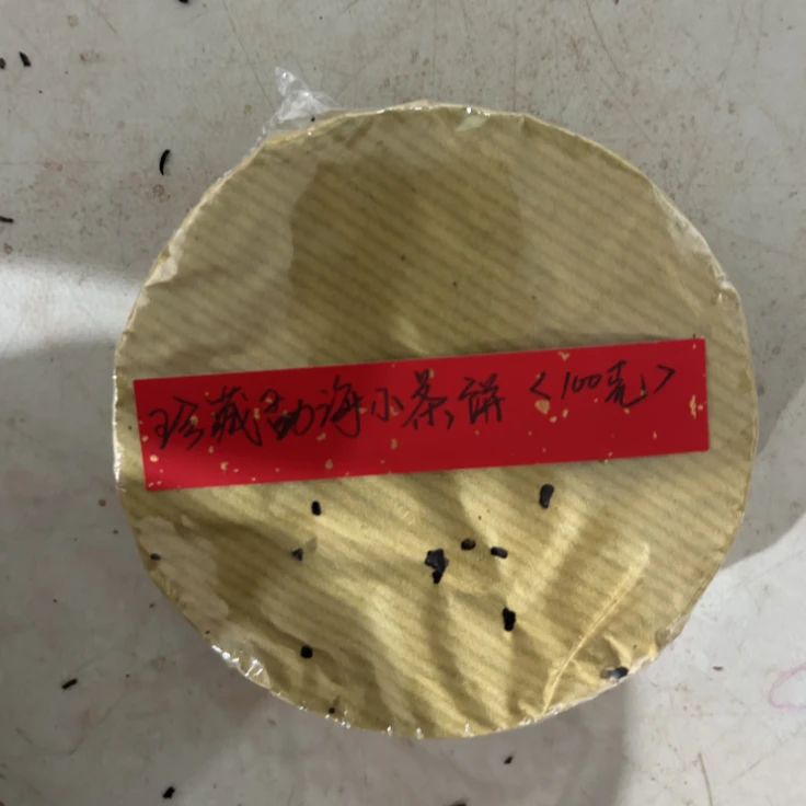 珍藏勐海小茶饼（100克）普洱茶生茶-QA01787（已加收10%服务费）
