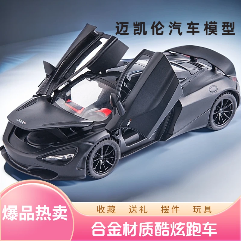 【精品系列】迈凯伦720S仿真合金汽车模型玩具收藏送礼摆件男生礼物