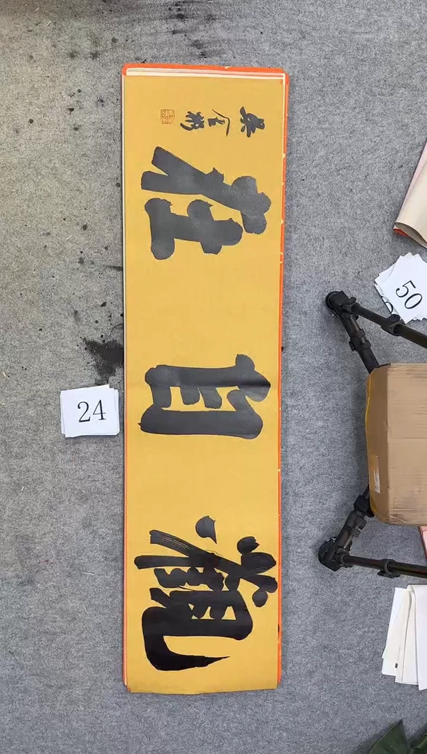 书法24四尺对开吴金彬书法