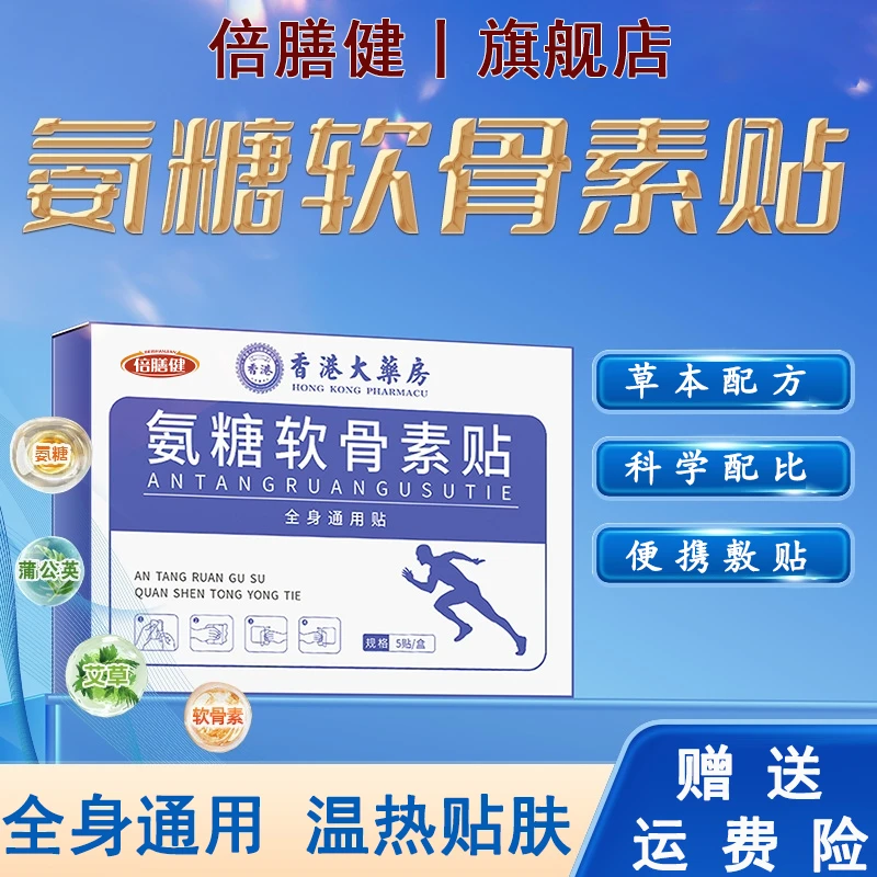 【官方旗舰】氨糖软骨素贴家用全身草本萃取中老年肩颈膝肘贴热敷贴