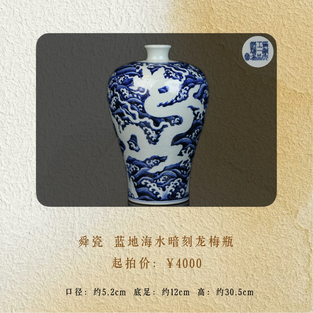 舜瓷 暗刻龙纹梅瓶