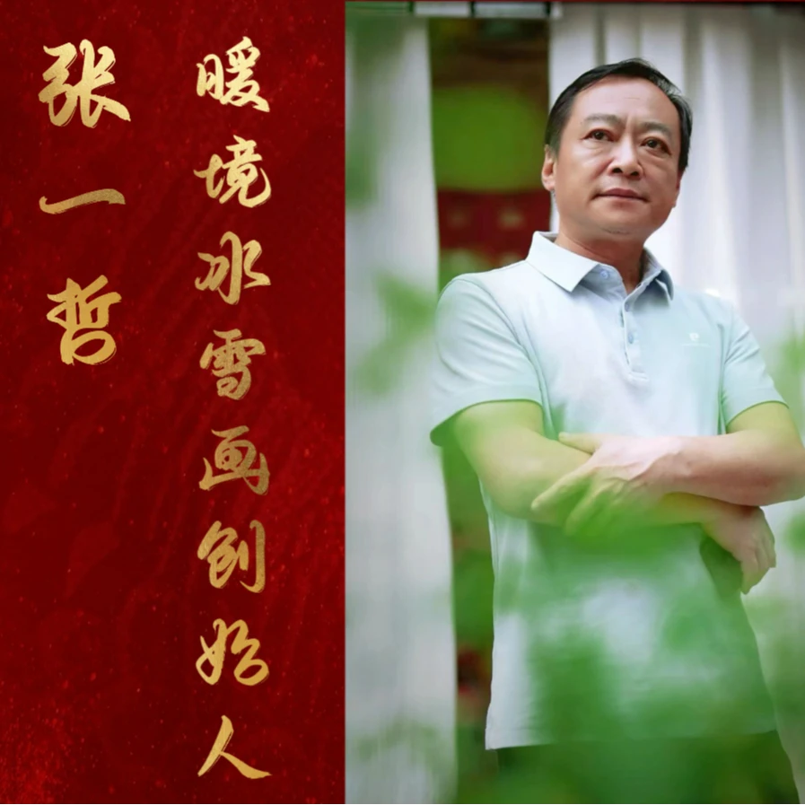 张一哲做客凤凰先生（勿拍）暖境冰雪创始人绘画绘画