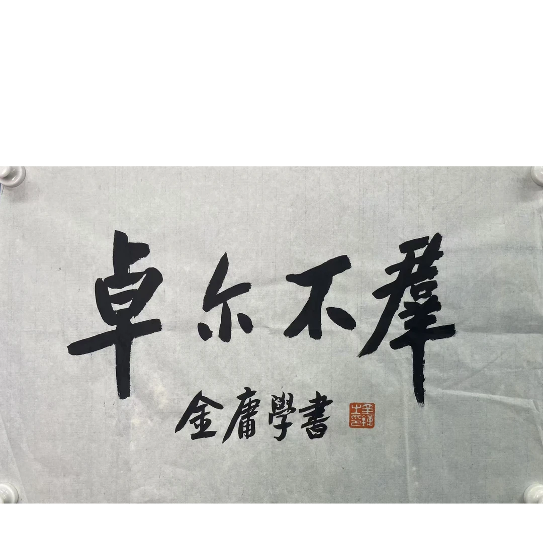 金庸 卓尔不群软片68*42cm 约2.5平尺