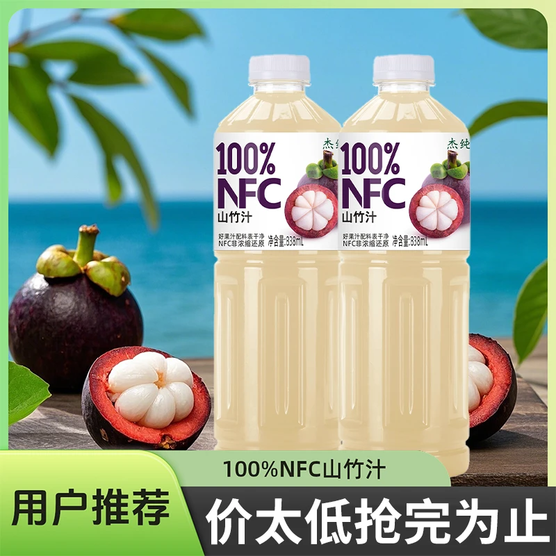 【每人2瓶】100%果汁含量山竹汁无菌灌装838ml*2瓶装解渴解腻果味