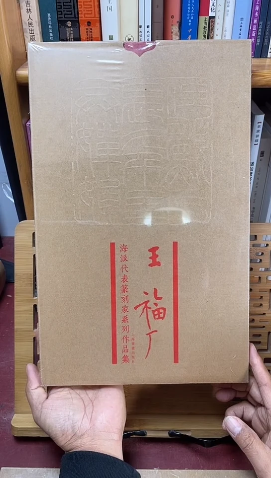卫****》王福安 海派篆刻代表