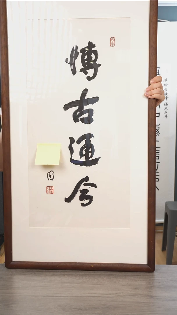 书法三*舒t老师 四字 带框
