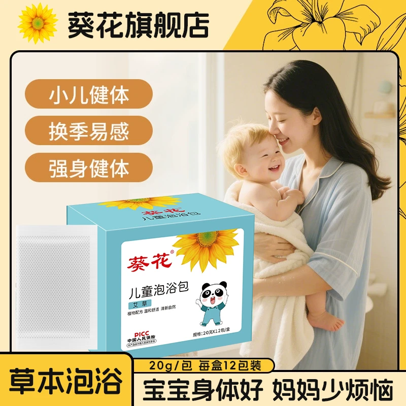 葵花【正品】儿童泡浴包夏季调理宝宝泡澡艾叶冬症夏调足浴包泡脚包