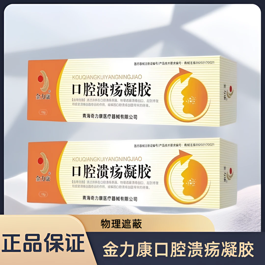 金力康口腔溃疡凝胶修复和促进溃疡创面愈合缓解因口腔溃疡创面带来的疼痛
