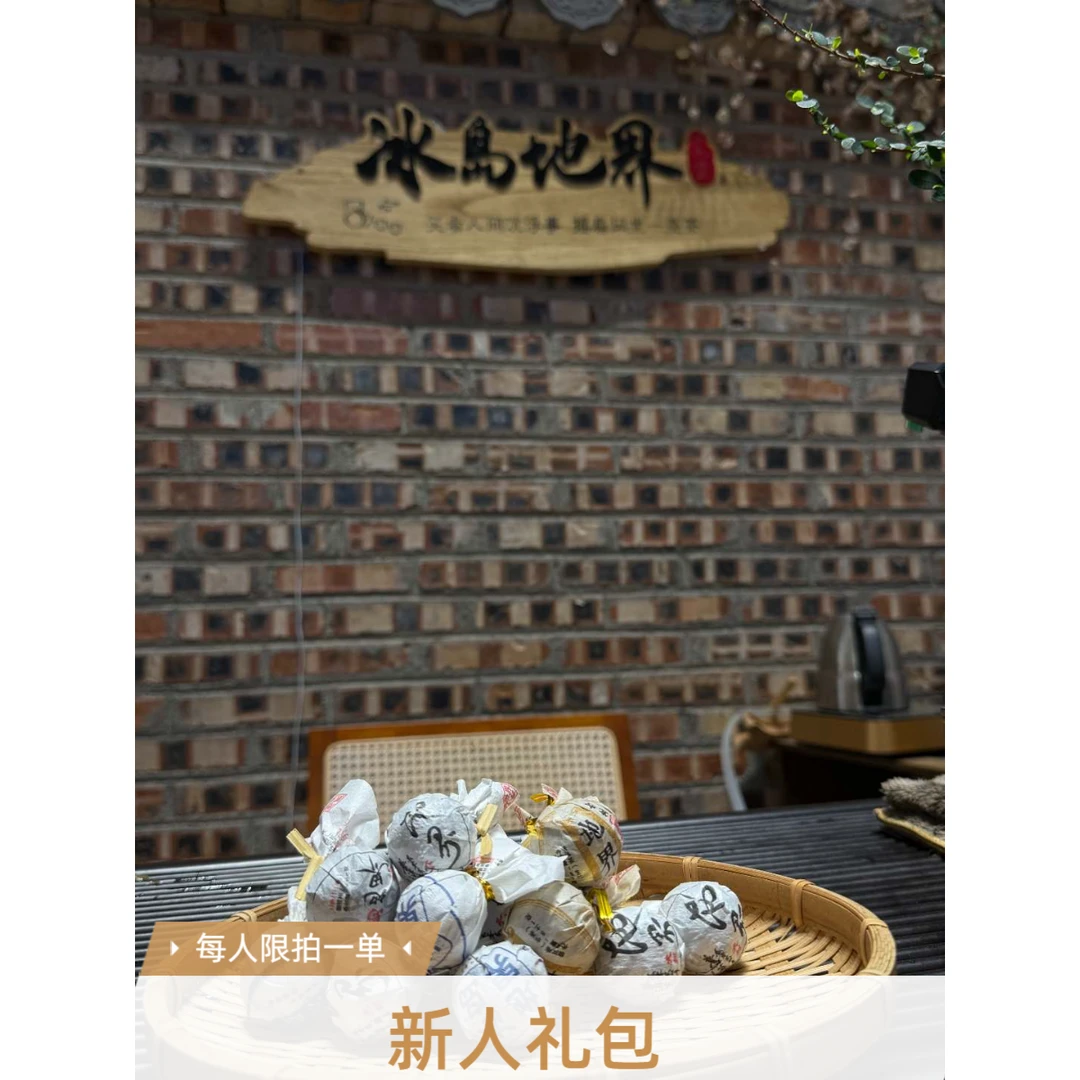 【品鉴装】冰岛地界2号 7款茶样 14颗