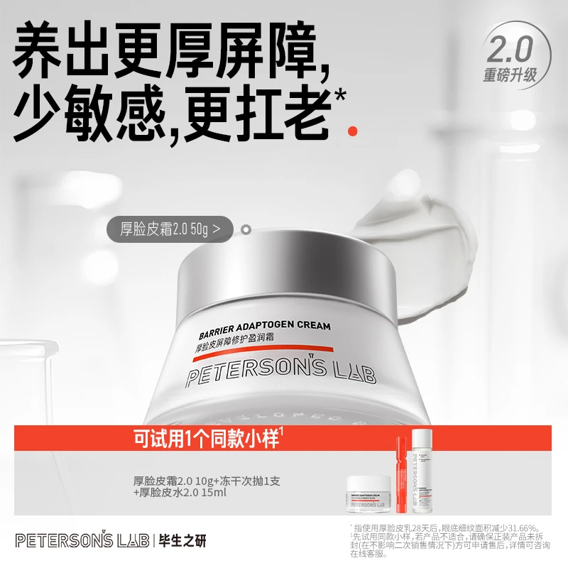 毕生之研厚脸皮霜2.0 修护屏障舒缓敏感肌改善泛红保湿面霜DBG