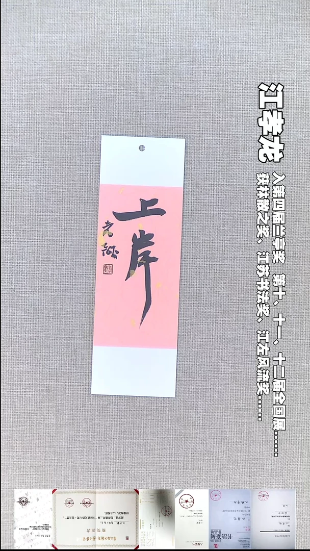 书法江孝龙书法书签上岸7*21福利