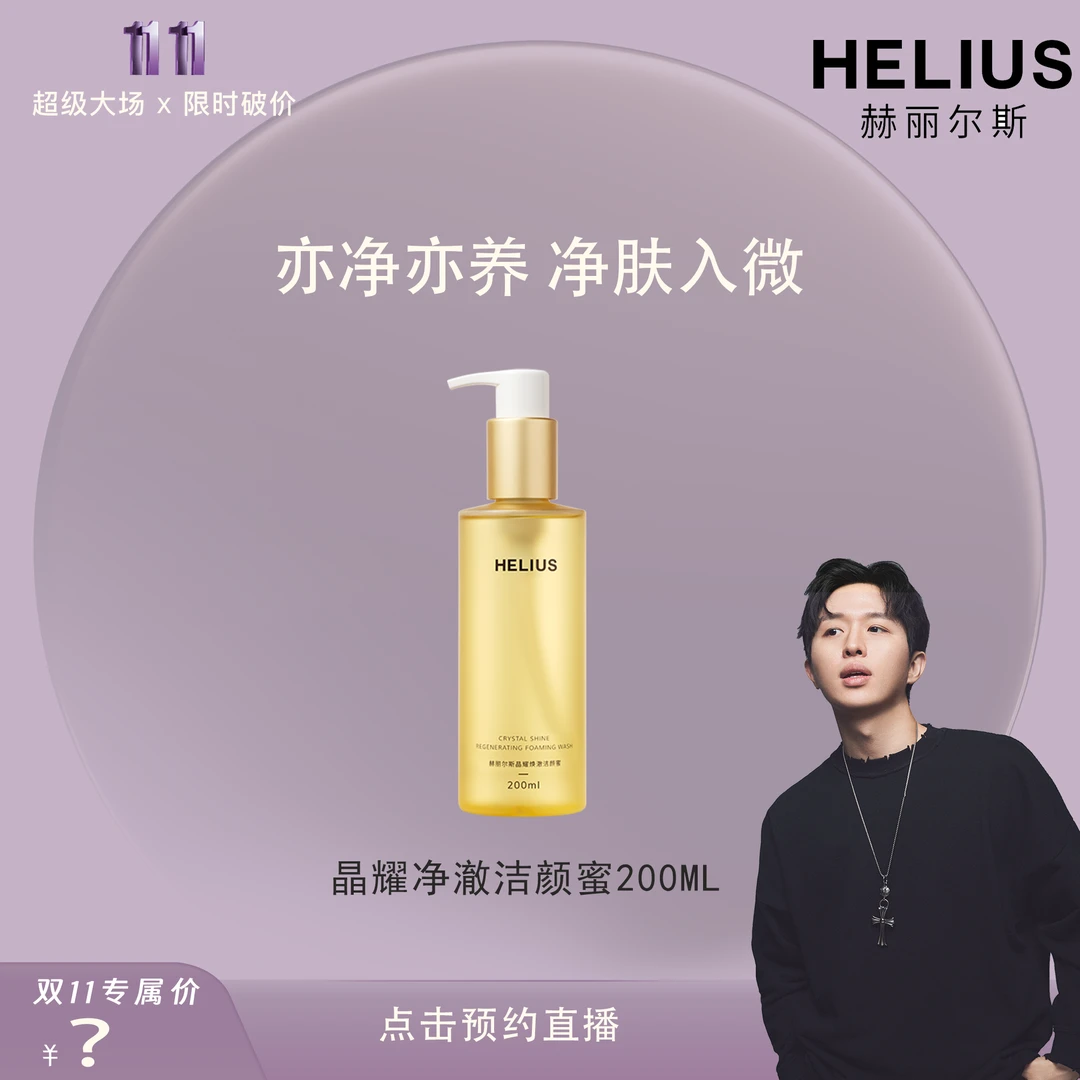 【点击预约】赫丽尔斯洁颜蜜3.0敏感肌氨基酸洗面奶温和清洁