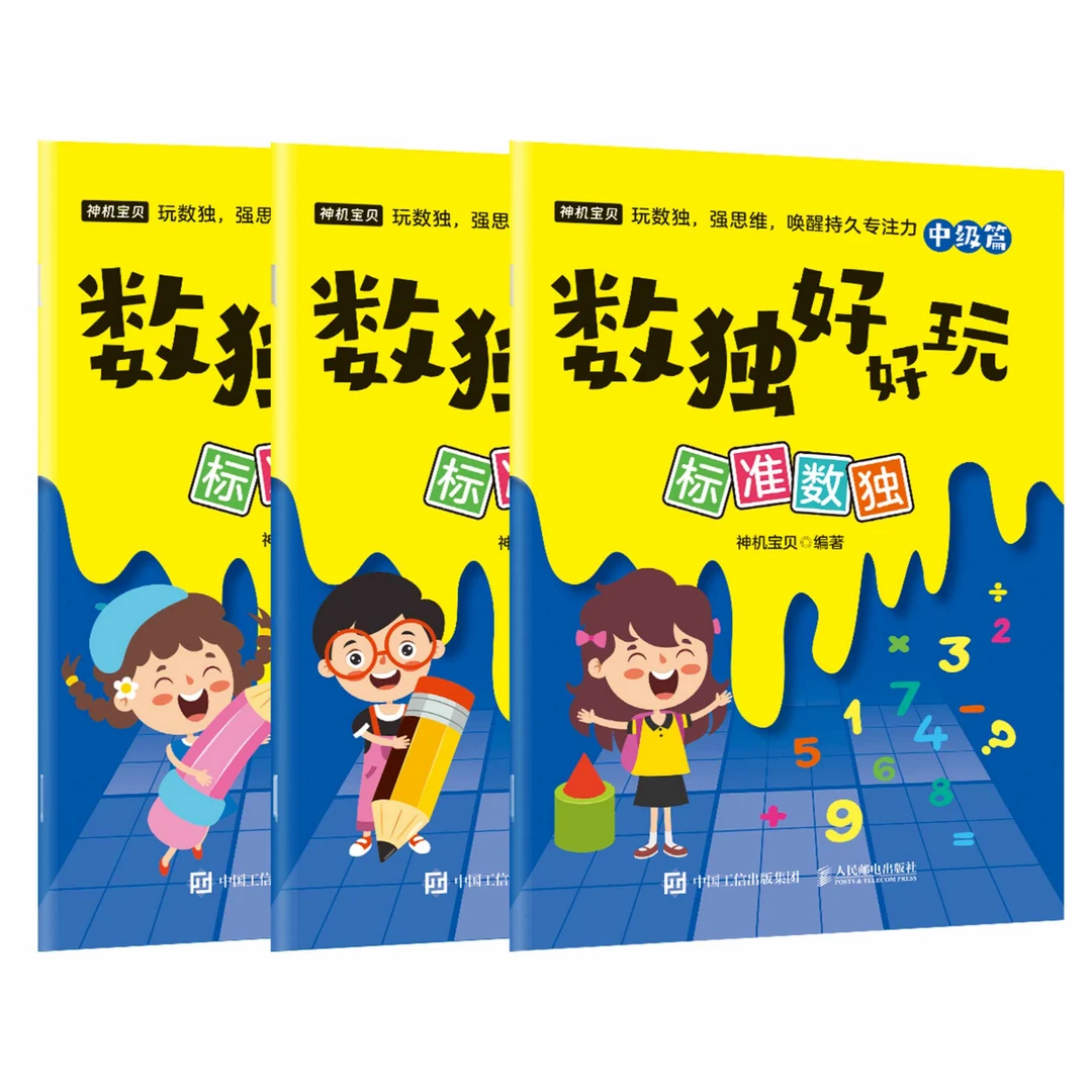 数独好好玩：标准数独