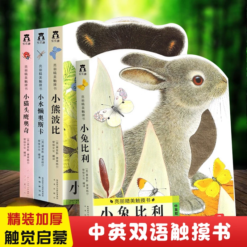 【认准新华书店】幼儿早教亮丽精美触摸书0-3岁小兔比利儿童书籍