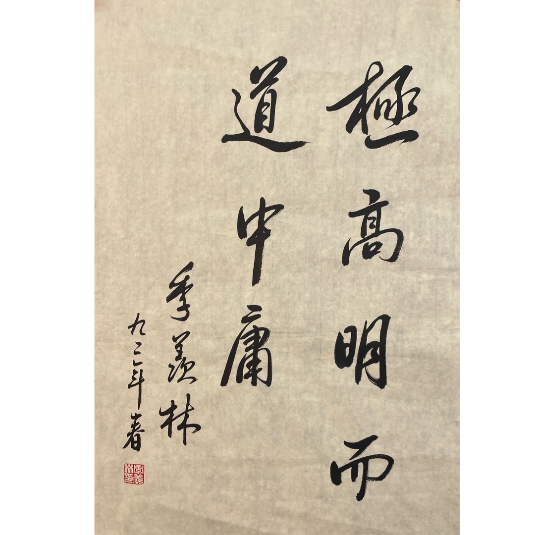 季羡林 原片 45*69 约 2.7平尺