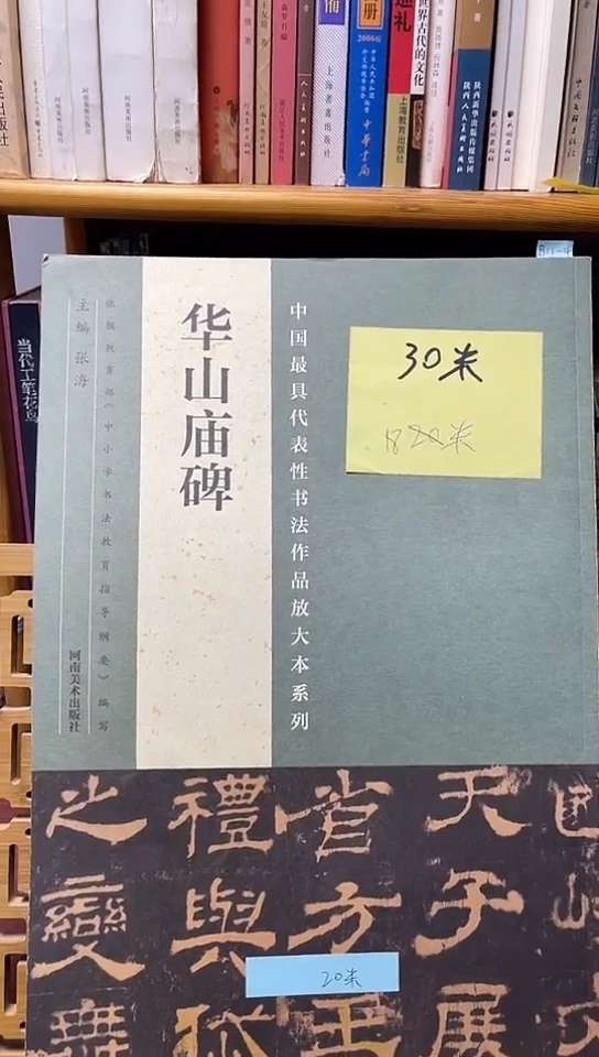 具代表性书法作品放大本系列：华山庙碑库位B13-4