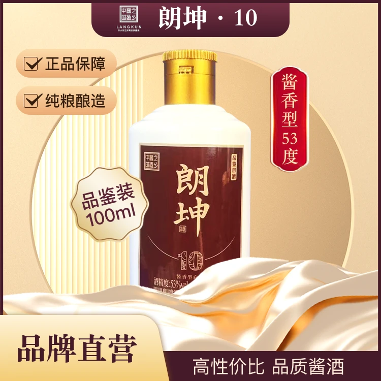 朗坤10酱香型白酒 大曲坤沙纯粮酿造53%vol  小瓶100ml试喝装