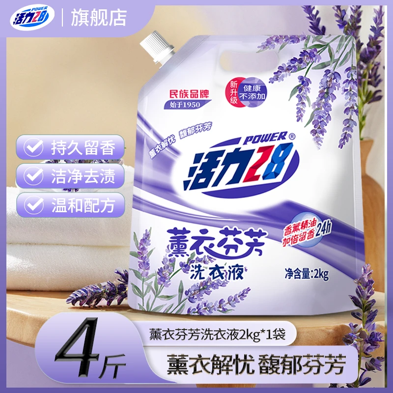 活力28新浓缩护色薰衣草洗衣液持久留香香氛深层除螨去污温和去渍